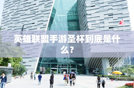 英雄联盟手游圣杯到底是什么？
