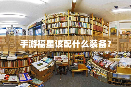 手游福星该配什么装备？
