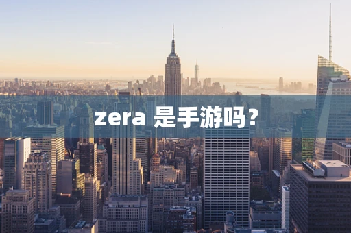 zera 是手游吗？
