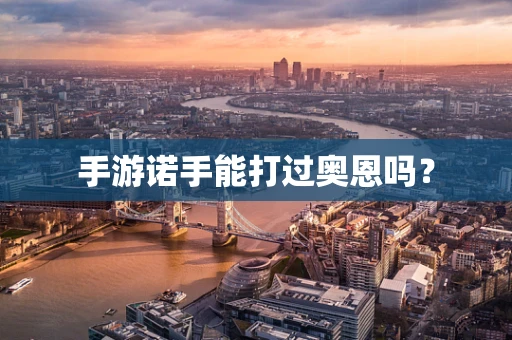 手游诺手能打过奥恩吗？