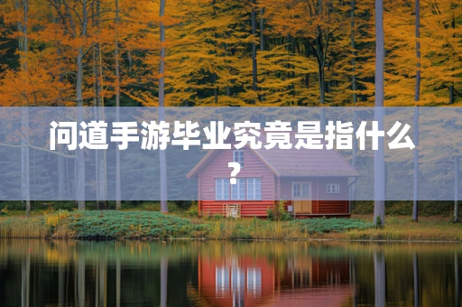 问道手游毕业究竟是指什么？