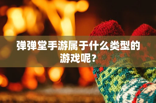 弹弹堂手游属于什么类型的游戏呢？