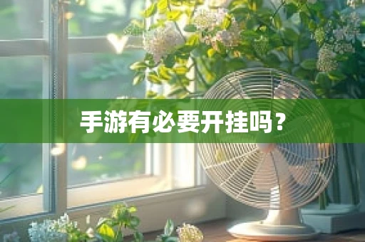 手游有必要开挂吗？