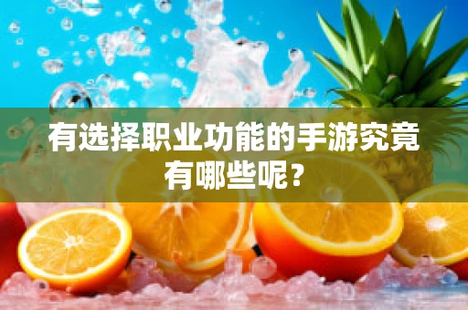 有选择职业功能的手游究竟有哪些呢？