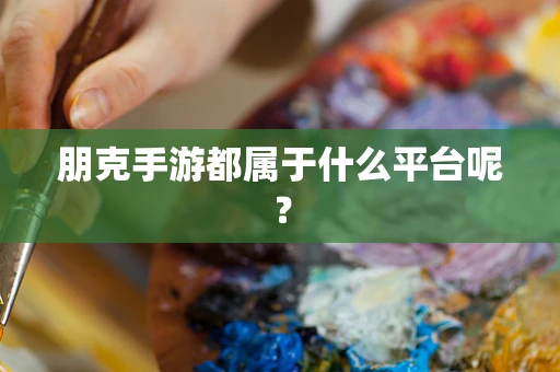 朋克手游都属于什么平台呢？