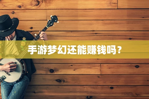 手游梦幻还能赚钱吗？