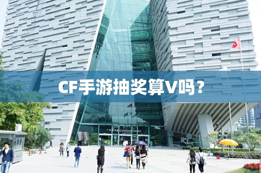 CF手游抽奖算V吗？