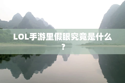 LOL手游里假眼究竟是什么？