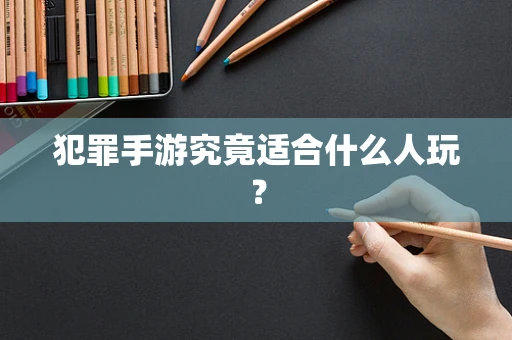 犯罪手游究竟适合什么人玩？