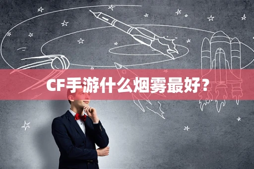 CF手游什么烟雾最好？