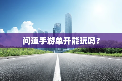 问道手游单开能玩吗？
