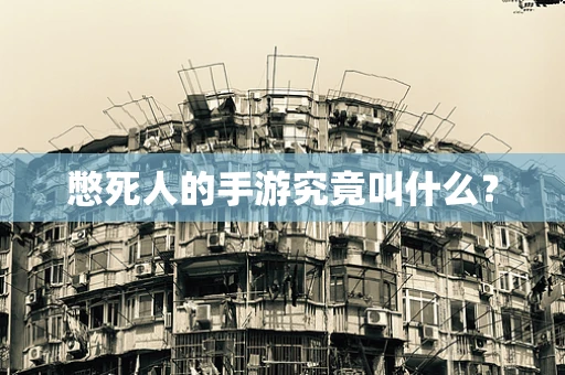 憋死人的手游究竟叫什么？