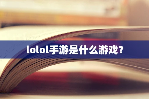 lolol手游是什么游戏？