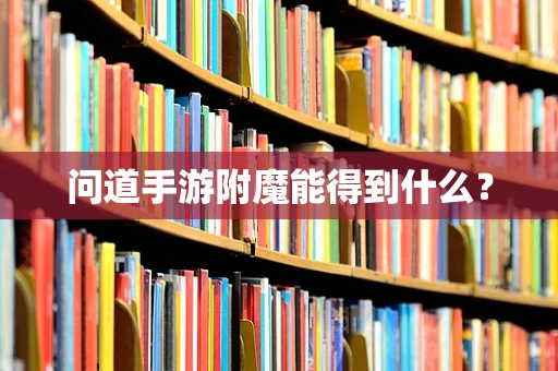 问道手游附魔能得到什么？