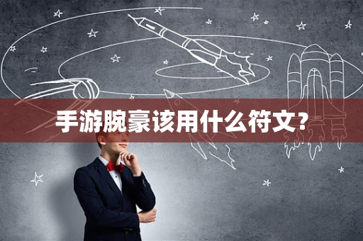 手游腕豪该用什么符文？