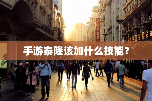 手游泰隆该加什么技能？