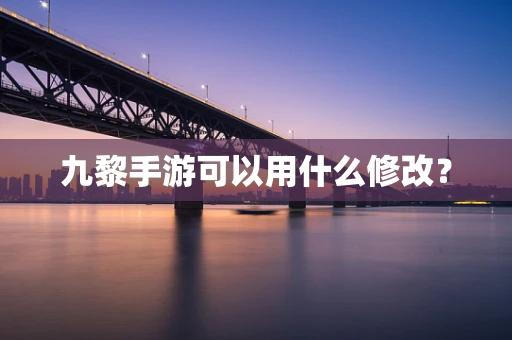 九黎手游可以用什么修改？