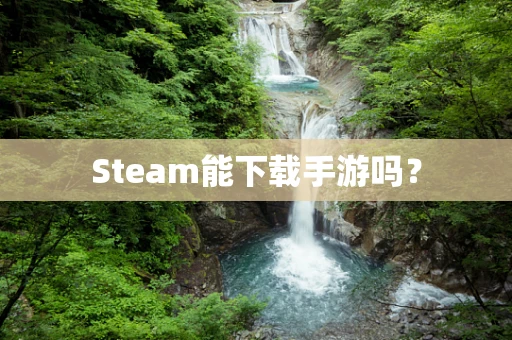 Steam能下载手游吗？