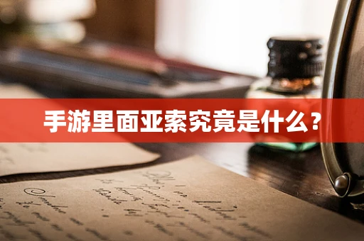 手游里面亚索究竟是什么？