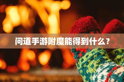 问道手游附魔能得到什么？