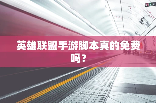 英雄联盟手游脚本真的免费吗？