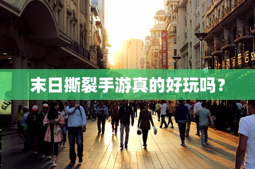 末日撕裂手游真的好玩吗？