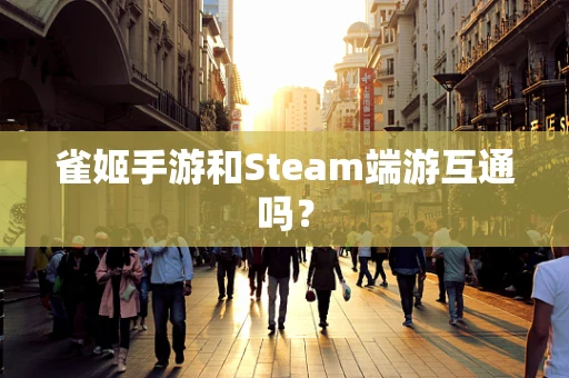 雀姬手游和Steam端游互通吗？