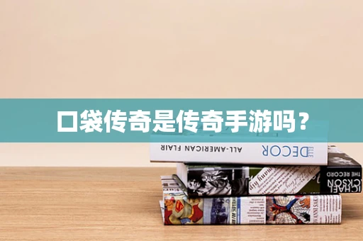 口袋传奇是传奇手游吗？