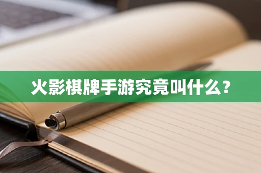火影棋牌手游究竟叫什么？