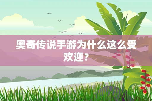 奥奇传说手游为什么这么受欢迎？