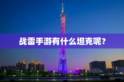 战雷手游有什么坦克呢？