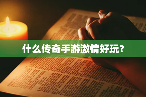 什么传奇手游激情好玩？
