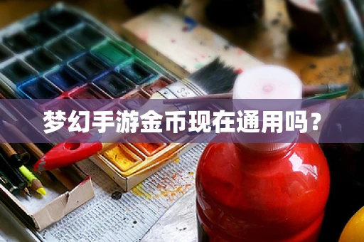梦幻手游金币现在通用吗？