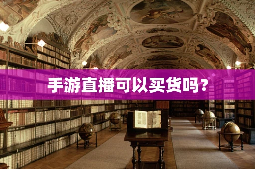 手游直播可以买货吗？