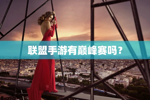 联盟手游有巅峰赛吗？
