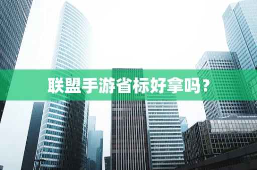 联盟手游省标好拿吗？