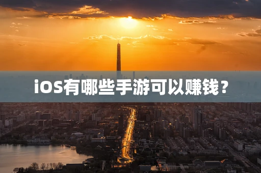 iOS有哪些手游可以赚钱？