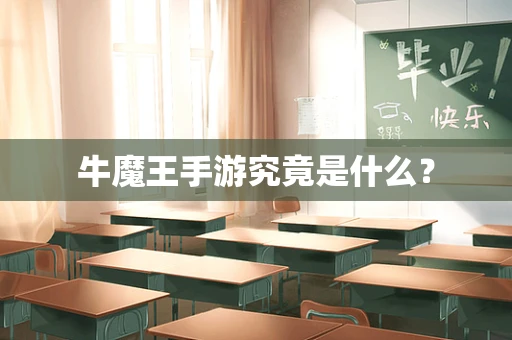 牛魔王手游究竟是什么？