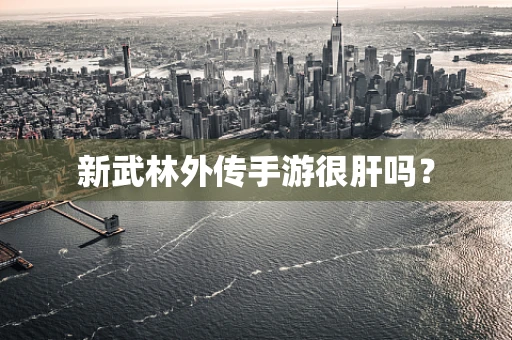 新武林外传手游很肝吗？